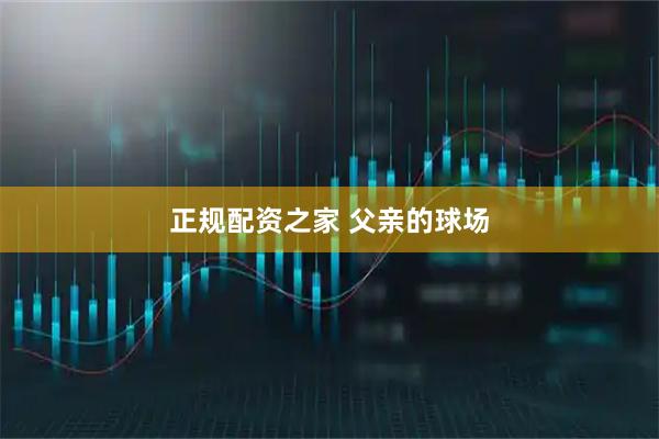 正规配资之家 父亲的球场